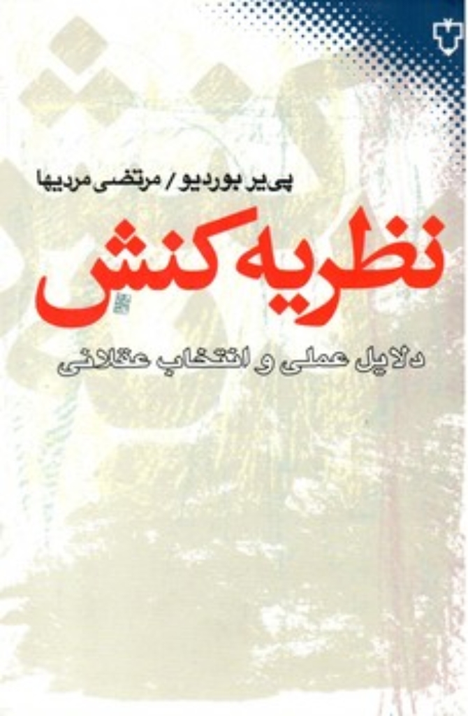 تصویر  نظریه کنش - دلایل عملی و انتخاب عقلانی (رقعی-شمیز)